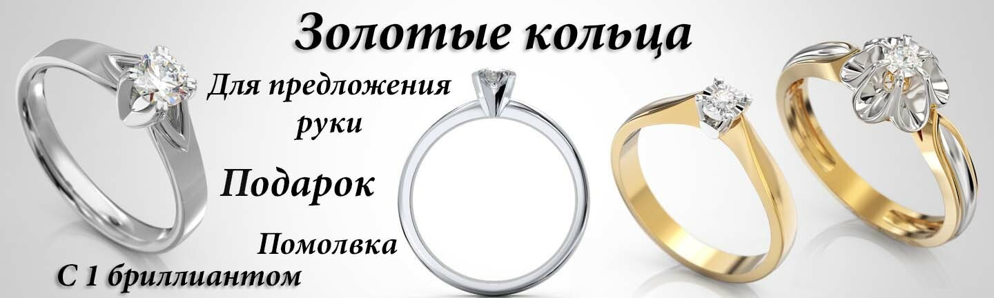 Купить золотые кольца на помолвку