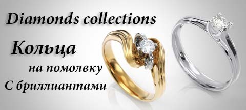 Золотые кольца на помолвку с бриллиантами