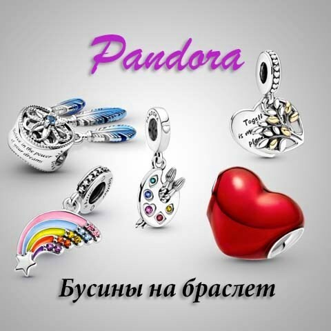 Шармы и бусины Pandora